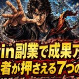 グローバルASPのAwin副業初心者がグッと成果伸ばす7コツ