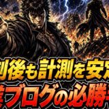 サードパーティ規制後のアフィリ計測を安定させる副業ブログの手順