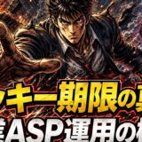 クッキー有効期限を7日と30日で読み替える副業ASP運用コツ
