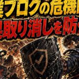副業ブログ初心者がアフィリエイト成果取り消しを防ぐ5つの実務コツ