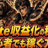 note収益化フォロワー数を伸ばす仕組みとnote収益化初心者のコツ