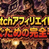 Twitchアフィリエイトで稼ぐ5つの始め方と実践の完全手順