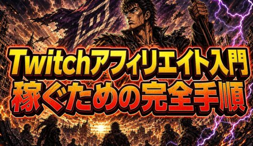 Twitchアフィリエイトで稼ぐ5つの始め方と実践の完全手順