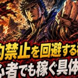 アフィリエイト規約禁止を回避して初心者がブログで稼ぐ具体的手順