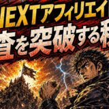 U-NEXTアフィリエイトの審査対策と始め方
