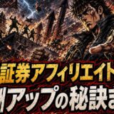 sbi証券アフィリエイトの報酬と収益化のポイント