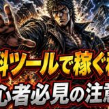アフィリエイトツール無料で始める方法と注意点