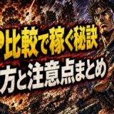 ASP比較アフィリエイトの始め方と収益化の注意点