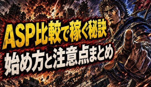 アフィリエイトASPの比較方法と選び方の注意点