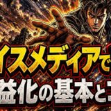ボイスメディアアフィリエイトで収益化する方法|登録条件も解説