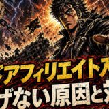 アドアフィリエイトの始め方｜稼げない原因と対策
