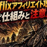 Netflixアフィリエイトは稼げる？仕組みと注意点