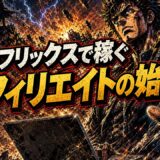ネットフリックスアフィリエイトの始め方と注意点
