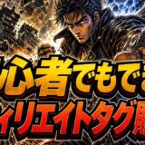 アフィリエイトタグ貼り方の始め方｜条件と注意点