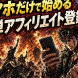 アフィリエイトスマホ登録の始め方|スマホだけで準備する手順