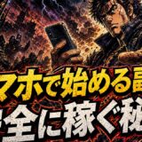 副業おすすめをスマホで始める方法と注意点