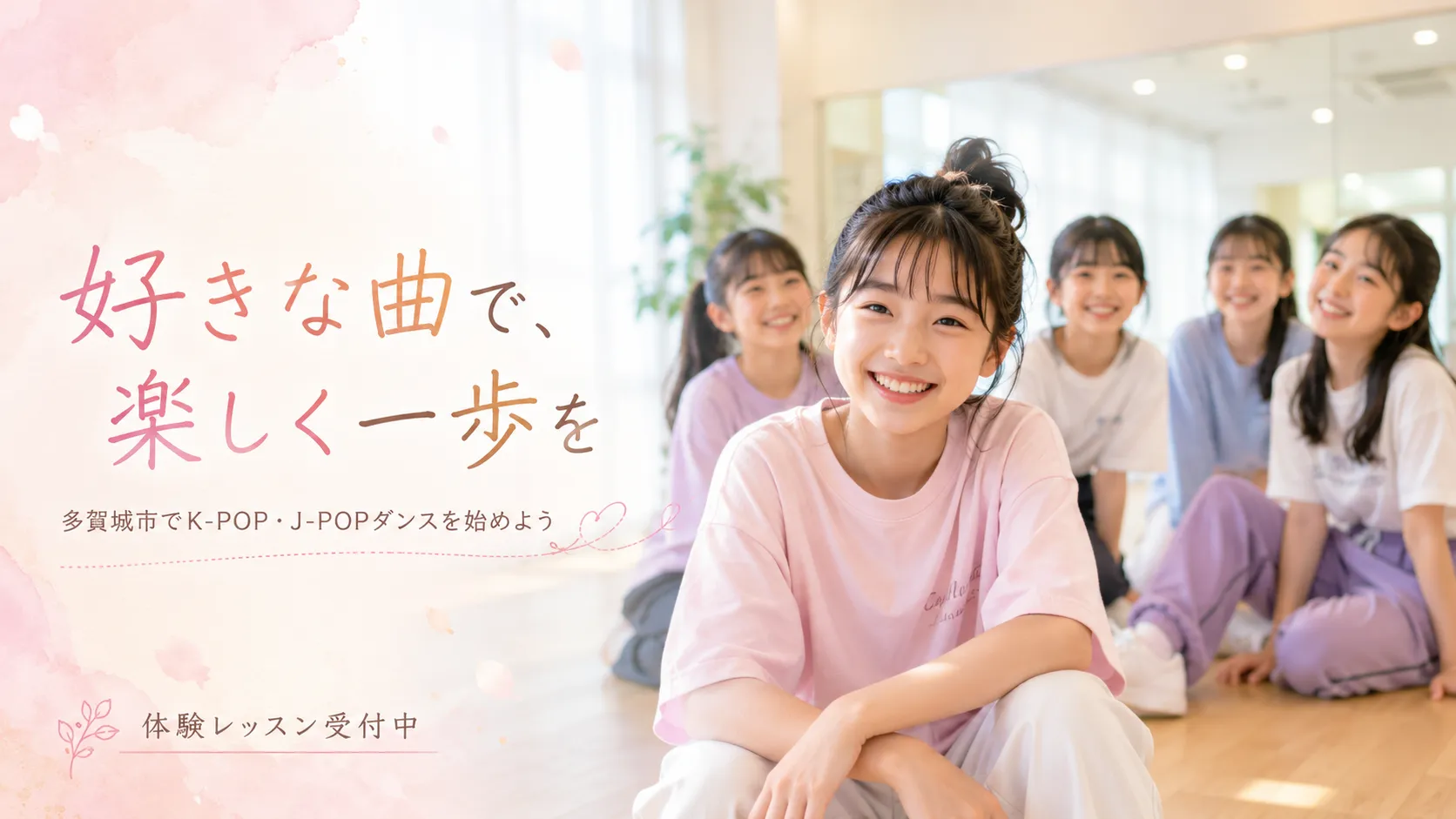 多賀城市でK-POP・J-POPダンスを始めたい小中学生が楽しく一歩を踏み出すイメージ