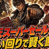 楽天スーパーセールの始め方｜買い回りで賢く節約する注意点
