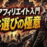 転職アフィリエイトの始め方と案件選びの注意点