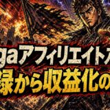 dugaアフィリエイトの始め方｜登録と収益化のポイント
