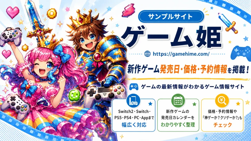 サンプルサイト「ゲーム姫」