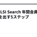 Q&A LSI Search 年間会員で成果を出す5ステップ