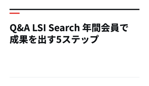 Q&A LSI Search 年間会員で成果を出す5ステップ