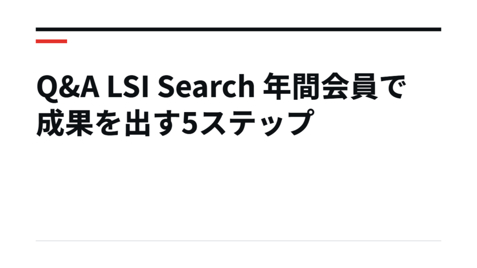 Q&A LSI Search 年間会員で成果を出す5ステップ