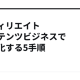 アフィリエイト コンテンツビジネスで収益化する5手順