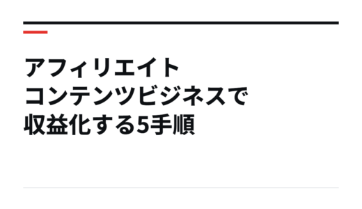 アフィリエイト コンテンツビジネスで収益化する5手順