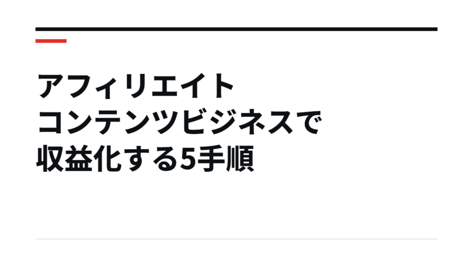 アフィリエイト コンテンツビジネスで収益化する5手順