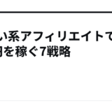 出会い系アフィリエイトで月5万円を稼ぐ7戦略