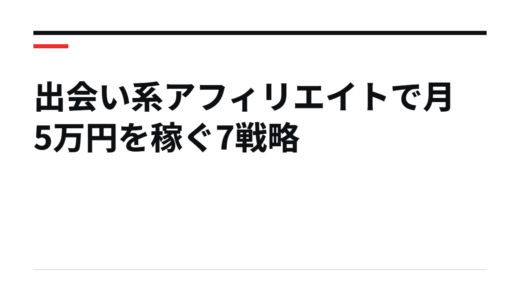 出会い系アフィリエイトで月5万円を稼ぐ7戦略