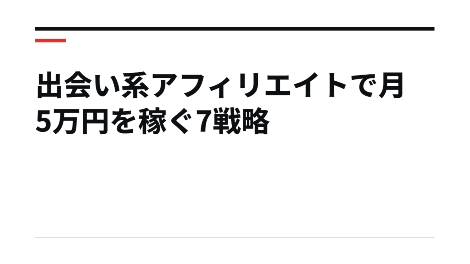 出会い系アフィリエイトで月5万円を稼ぐ7戦略