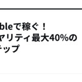 Audibleで稼ぐ！ロイヤリティ最大40%の6ステップ