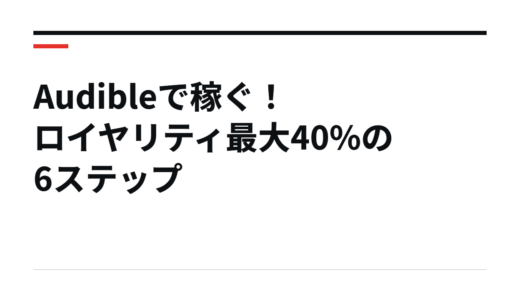 Audibleで稼ぐ！ロイヤリティ最大40%の6ステップ