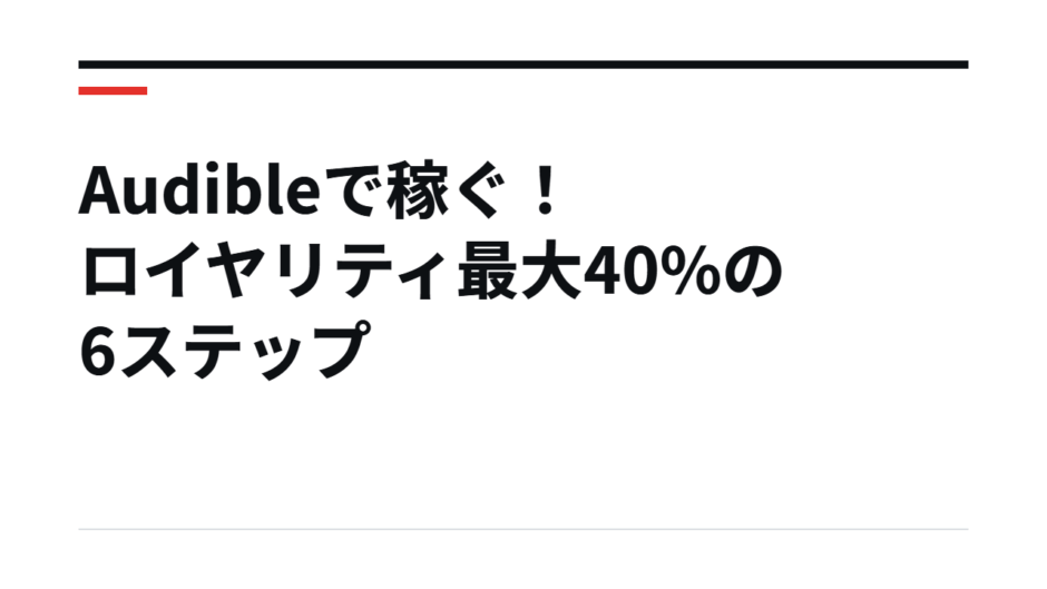 Audibleで稼ぐ！ロイヤリティ最大40%の6ステップ