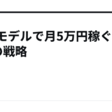 週末モデルで月5万円稼ぐ3つの戦略