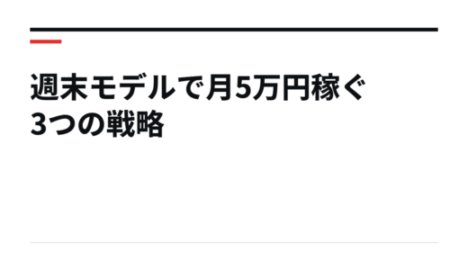 週末モデルで月5万円稼ぐ3つの戦略