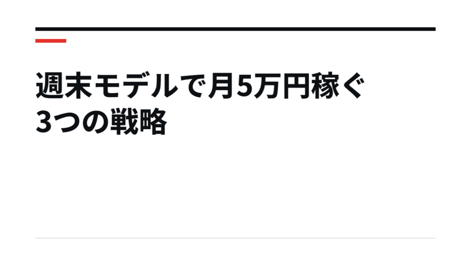 週末モデルで月5万円稼ぐ3つの戦略