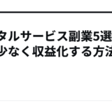 レンタルサービス副業5選｜手間少なく収益化する方法