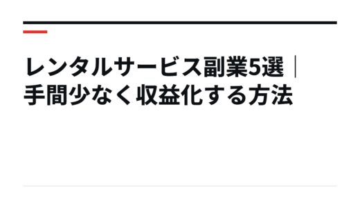 レンタルサービス副業5選｜手間少なく収益化する方法