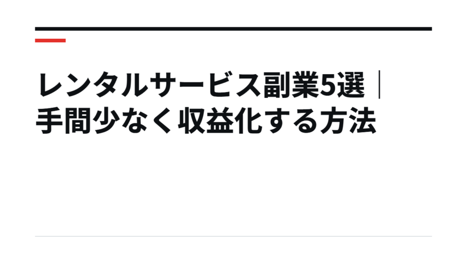 レンタルサービス副業5選｜手間少なく収益化する方法