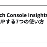 Search Console Insightsで収益UPする7つの使い方