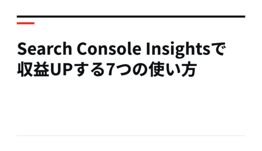 Search Console Insightsで収益UPする7つの使い方
