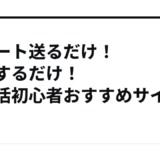 レシート送るだけ！移動するだけ！ポイ活初心者おすすめサイト5選