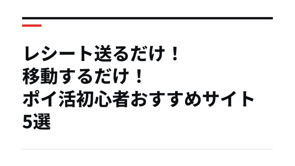 レシート送るだけ！移動するだけ！ポイ活初心者おすすめサイト5選