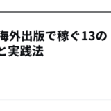KDP海外出版で稼ぐ13の戦略と実践法