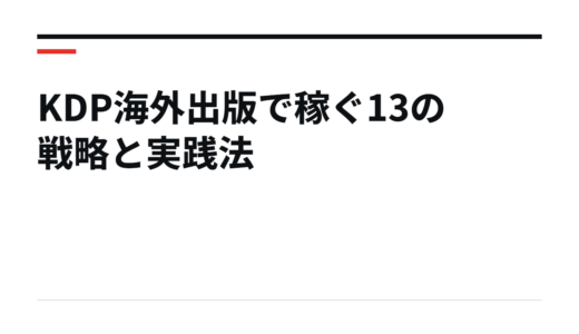 KDP海外出版で稼ぐ13の戦略と実践法