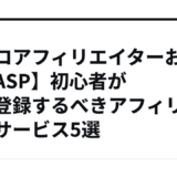 【プロアフィリエイターおすすめASP】初心者が無料登録するべきアフィリエイトサービス5選